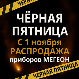 Таких скидок ещё не было! Чёрная пятница начинается 1-го ноября!